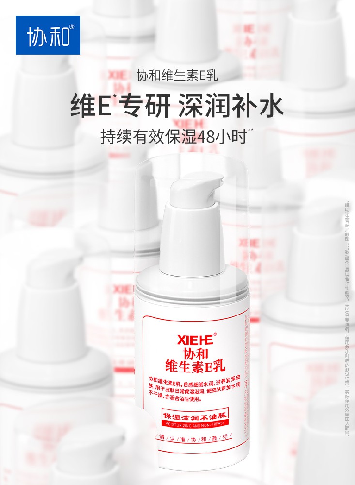 協(xié)和功效護膚品協(xié)和維生素E乳：1小時(shí)快速補水 48小時(shí)長(cháng)效保濕